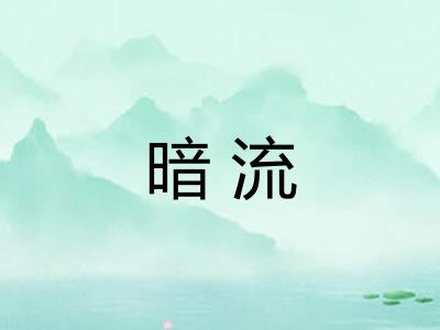 暗流