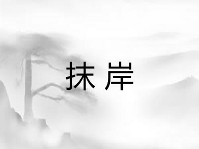 抹岸 抹岸