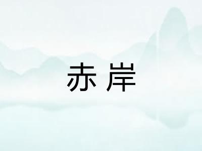 赤岸 赤岸