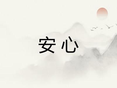 安心 安心