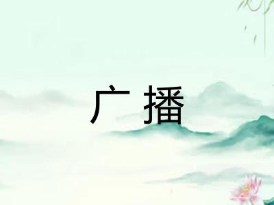 广播 广播