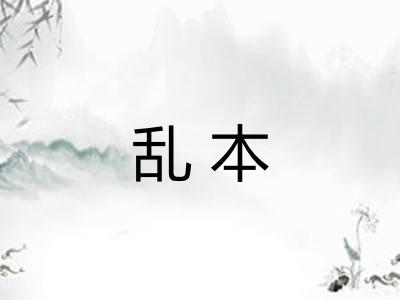 乱本