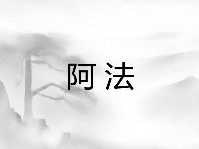 阿法