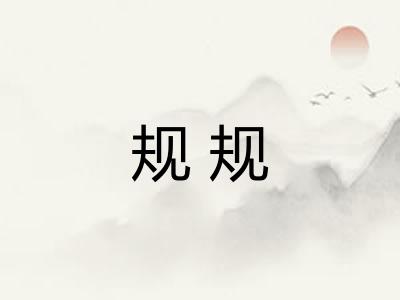 规规 规规