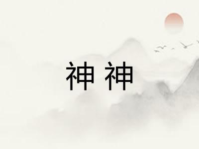 神神 神神