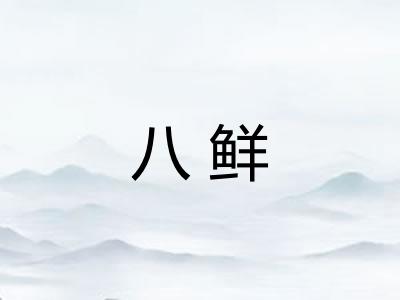 八鲜 八鲜