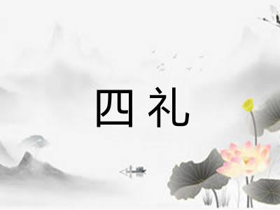四礼 四礼