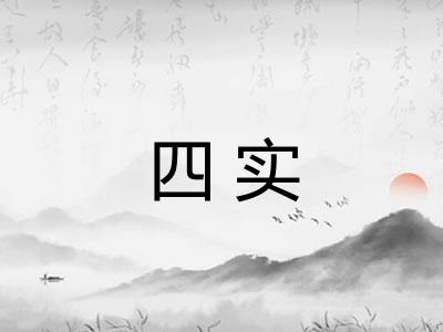 四实