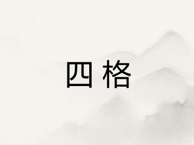 四格 四格