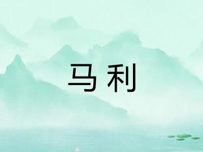 马利 马利