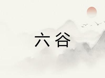 六谷 六谷