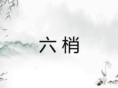 六梢 六梢