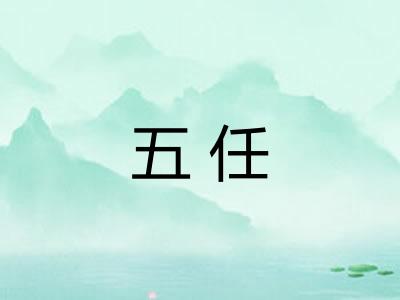 五任 五任