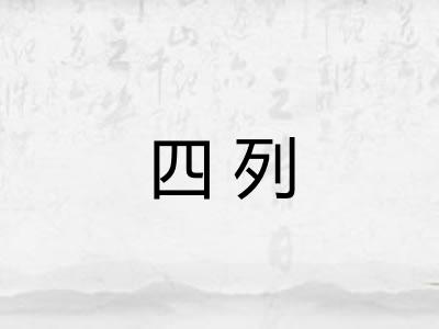 四列 四列