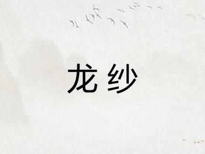 龙纱 龙纱