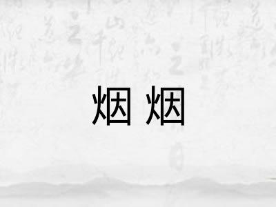 烟烟