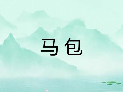 马包 马包