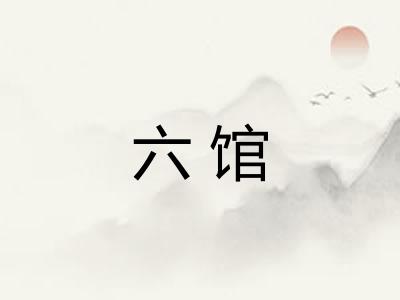 六馆 六馆