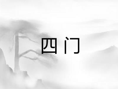 四门 四门