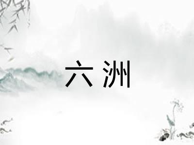 六洲 六洲