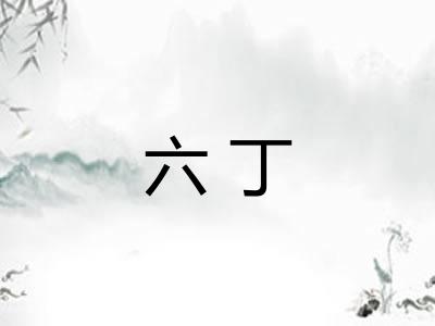 六丁 六丁