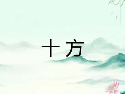 十方 十方