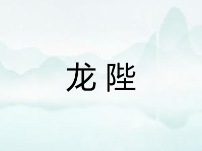 龙陛