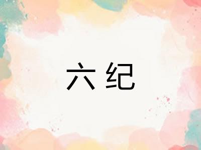 六纪 六纪