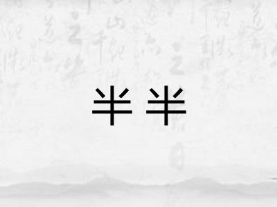 半半 半半