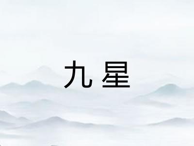 九星