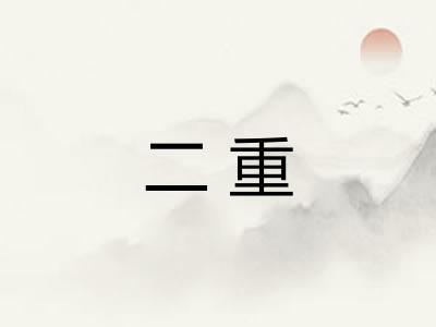 二重
