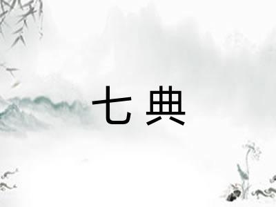 七典 七典
