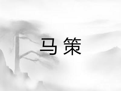 马策