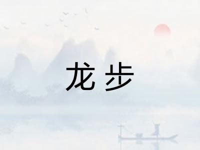 龙步