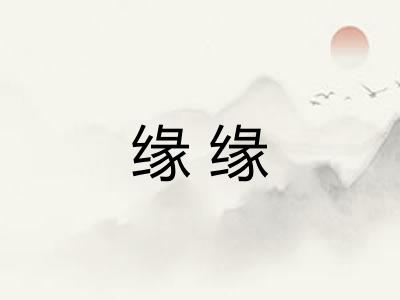缘缘 缘缘