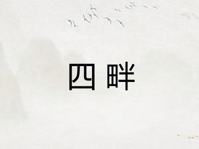 四畔 四畔