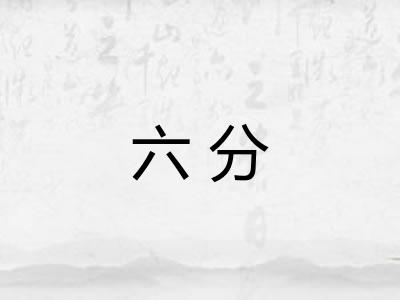 六分 六分