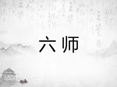 六师 六师