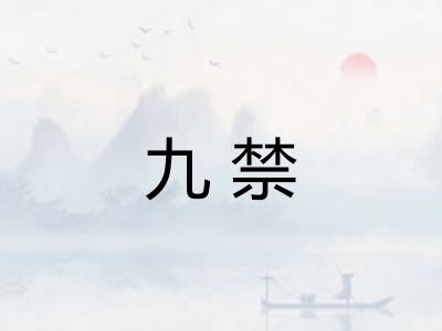 九禁 九禁
