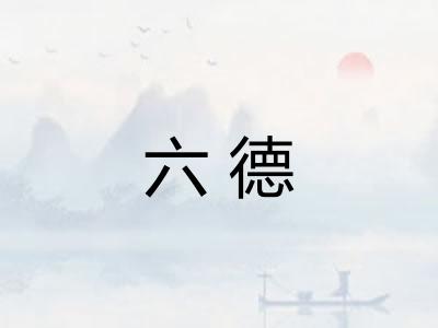 六德