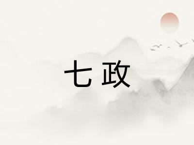 七政 七政
