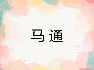 马通 马通