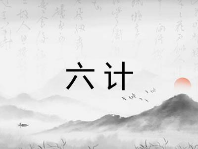 六计 六计