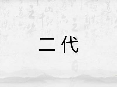 二代 二代