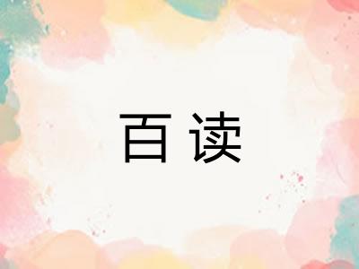 百读 百读