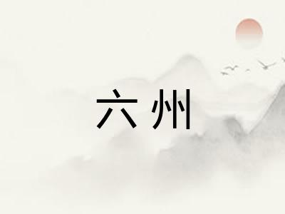 六州 六州