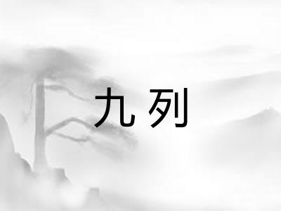 九列 九列