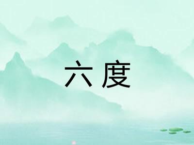 六度