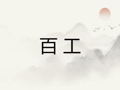 百工 百工
