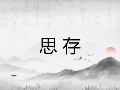 思存 思存